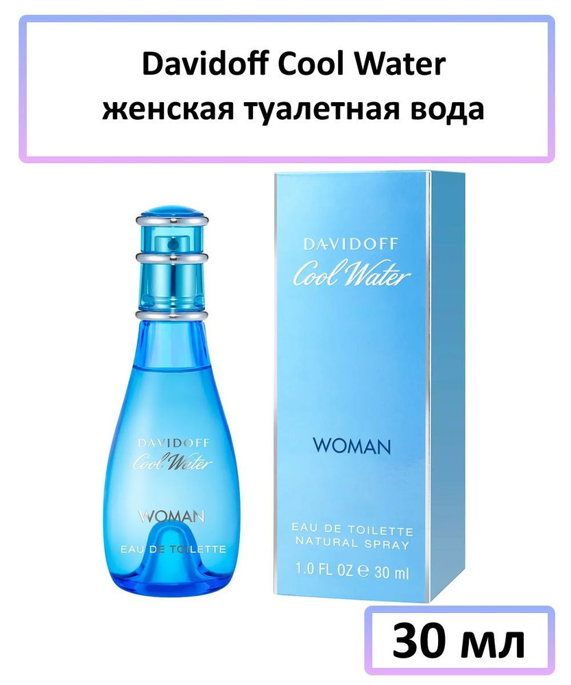 Davidoff Cool Water Женская Туалетная вода 30 мл #1