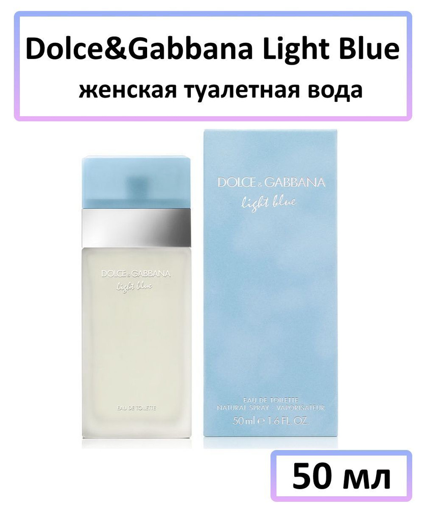 Dolce&Gabbana Light Blue Дольче Габбана лайт блю женская eau de toilet edt Туалетная вода 50 мл  #1