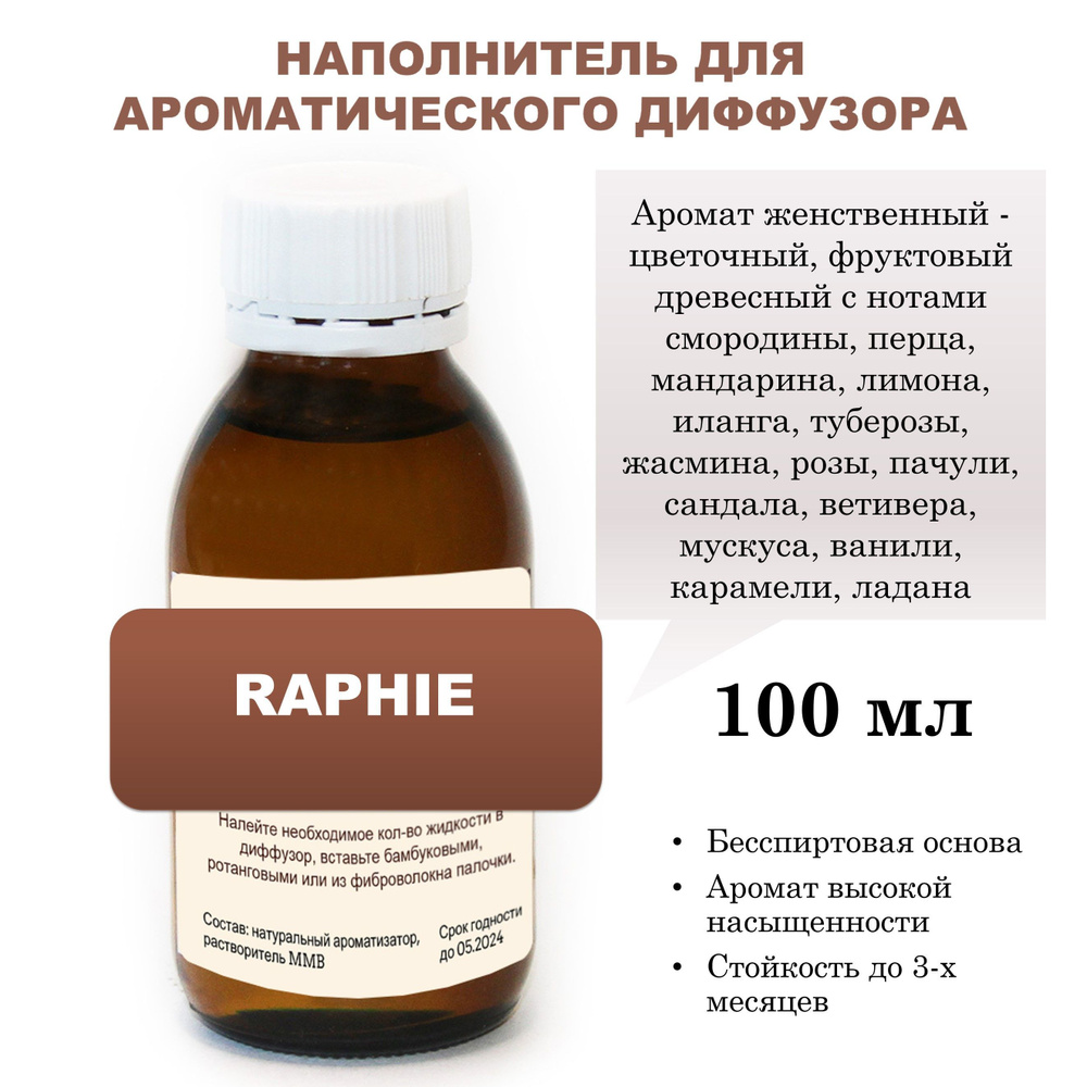 Наполнитель для ароматического диффузора - RAPHIE #1
