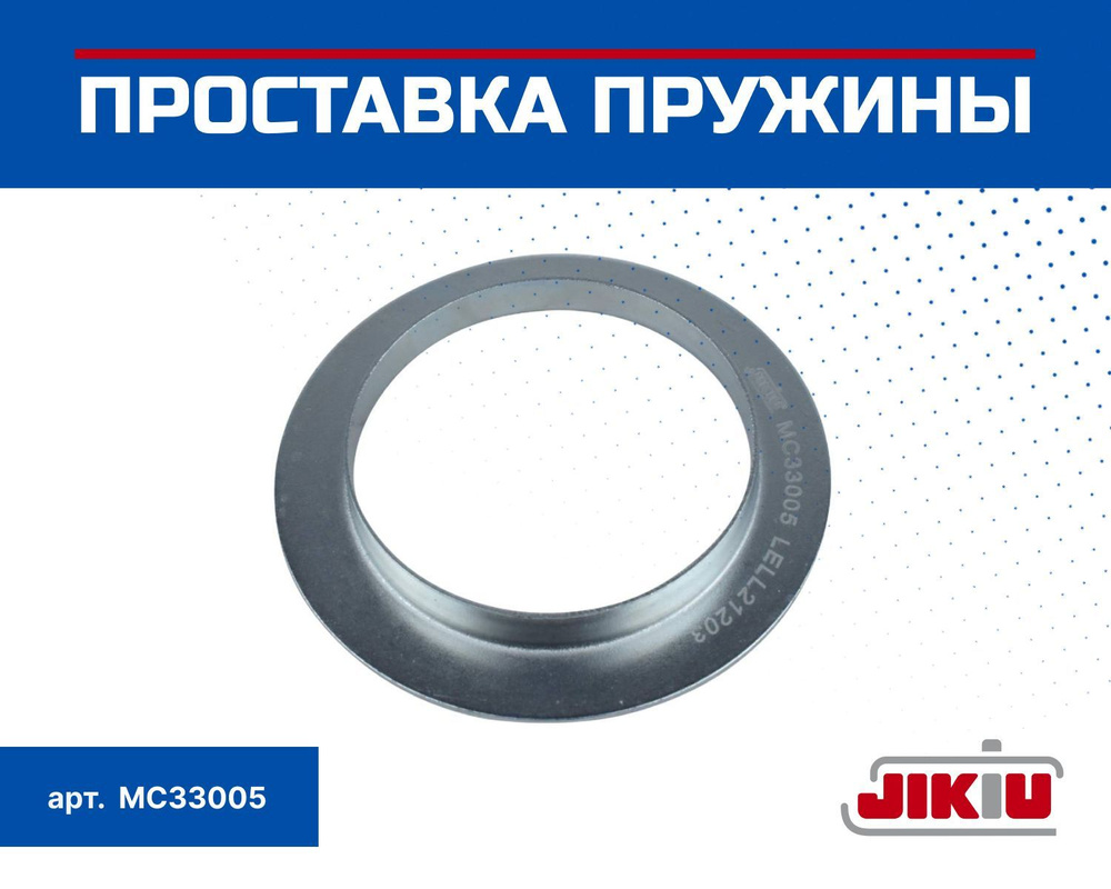 JIKIU Проставка пружины подвески, арт. MC33005 #1