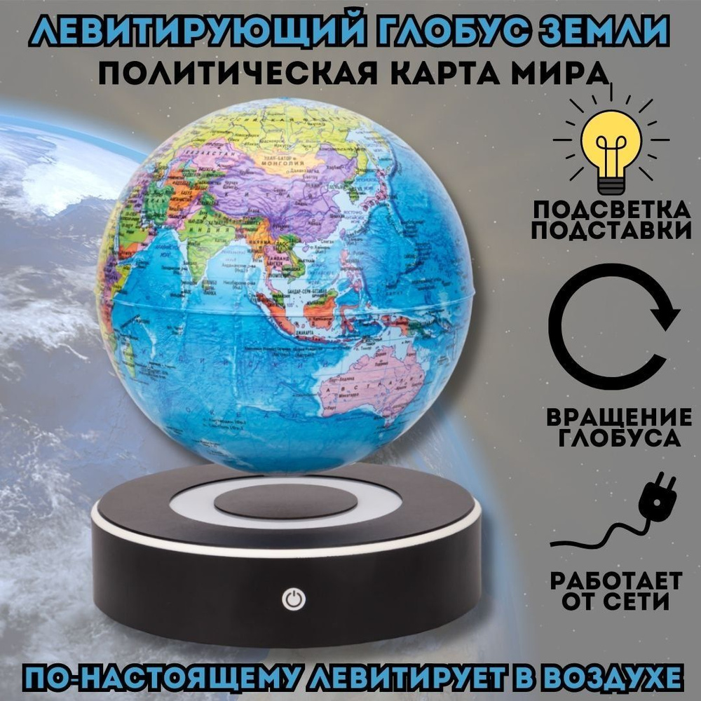 Левитирующий глобус "Политика" D 15 см GlobusOff #1