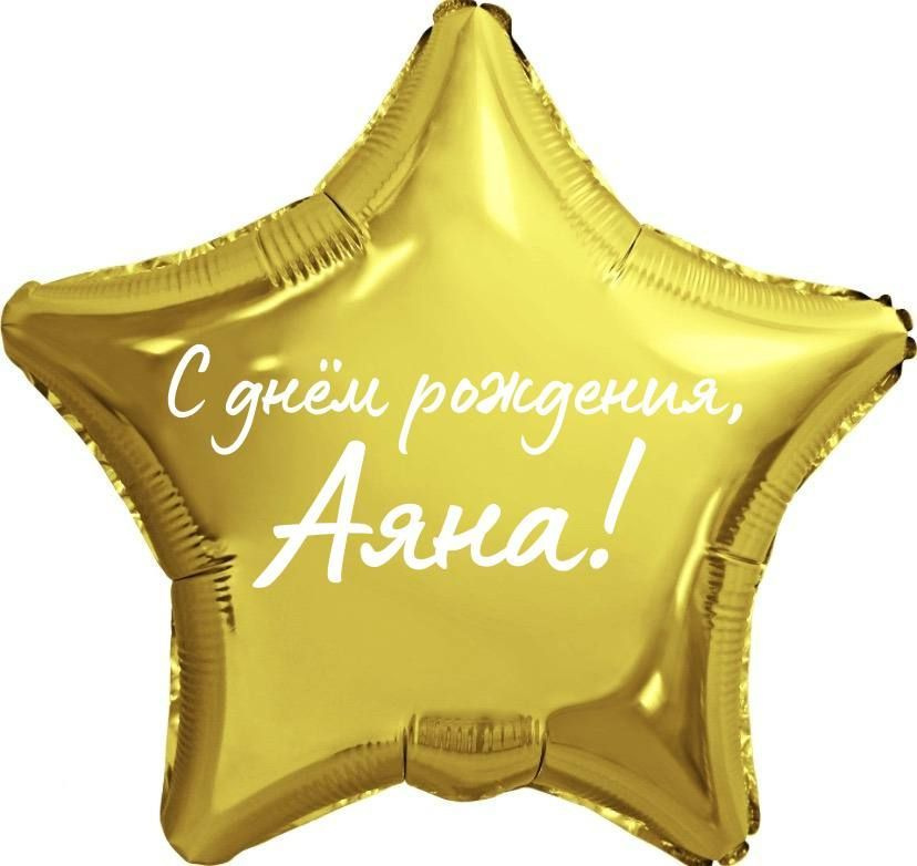 Звезда шар именная, фольгированная, золотая, с надписью "С днем рождения, Аяна!"  #1