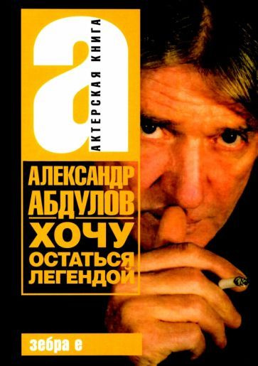 Александр Абдулов - Хочу остаться легендой | Абдулов Александр Гаврилович  #1