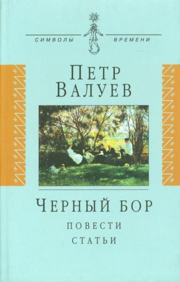 Петр Валуев: Черный бор #1