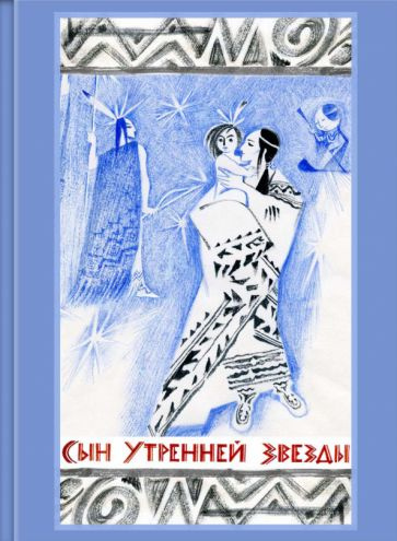 Сын Утренней Звезды. Сказки индейцев Нового Света #1