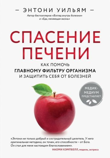 Энтони Уильям - Спасение печени: как помочь главному фильтру организма и защитить себя от болезней | #1