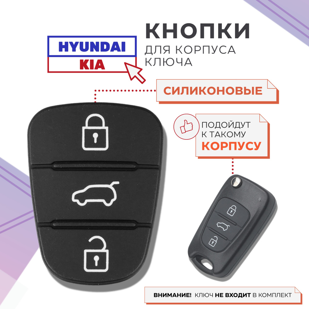 Кнопки для ключа Киа, Хендай, накладки на ключ Kia, Hyundai, 3 кнопки  #1