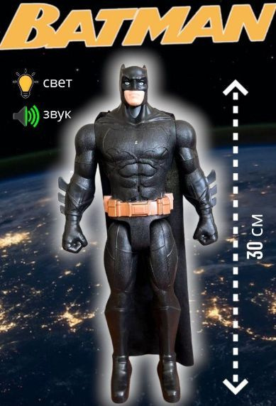 Фигурка Бэтмен Batman, 30 см. со светом и звуком, Супергерои Мстители игрушки / Марвел Avengers Marvel #1