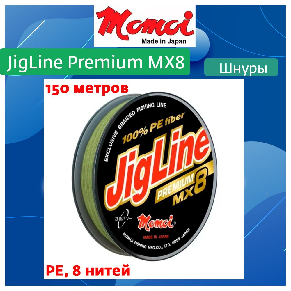 Плетеный шнур для рыбалки Momoi JigLine Premium MX8 150м, 0,21мм, 18кг, хаки  #1