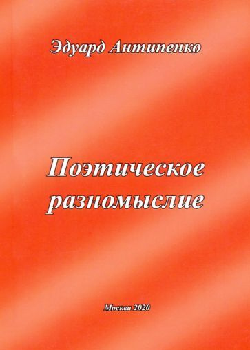 Эдуард Антипенко - Поэтическое разномыслие | Антипенко Эдуард Сафронович  #1