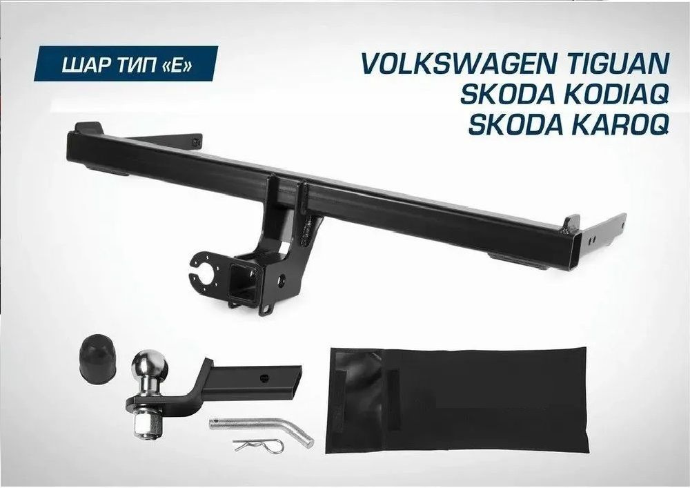 Фаркоп под квадрат для Volkswagen Tiguan, Skoda Karoq, Skoda Kodiaq 2016- шар Е, 2000-75 кг, F.5111.002 #1