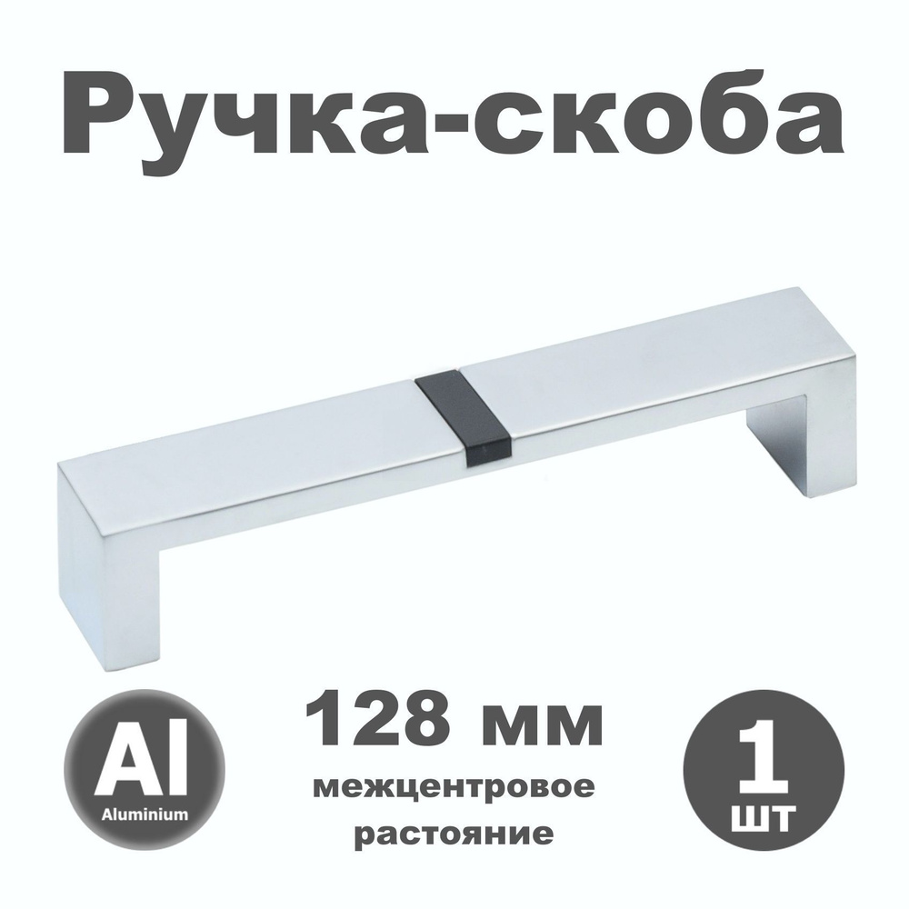 Ручка мебельная скоба 128 мм для шкафа комода кухни RK011.128.09 алюминий / антрацит металлик - 1 шт. #1