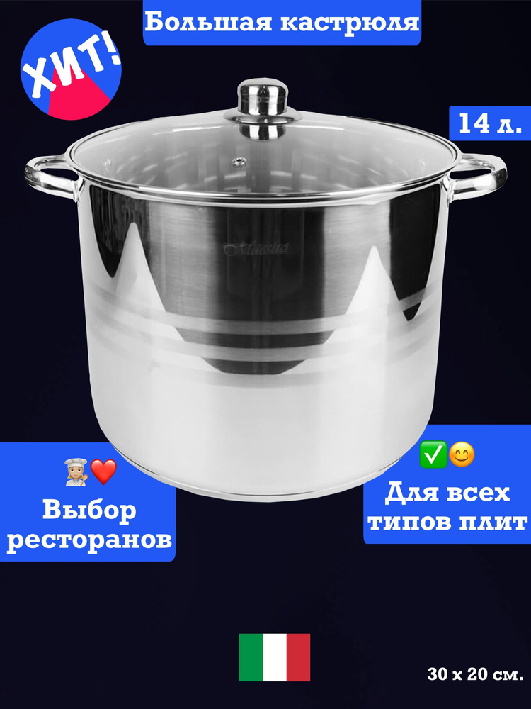 Feel Maestro at home Кастрюля, Нержавеющая сталь, 14 л #1