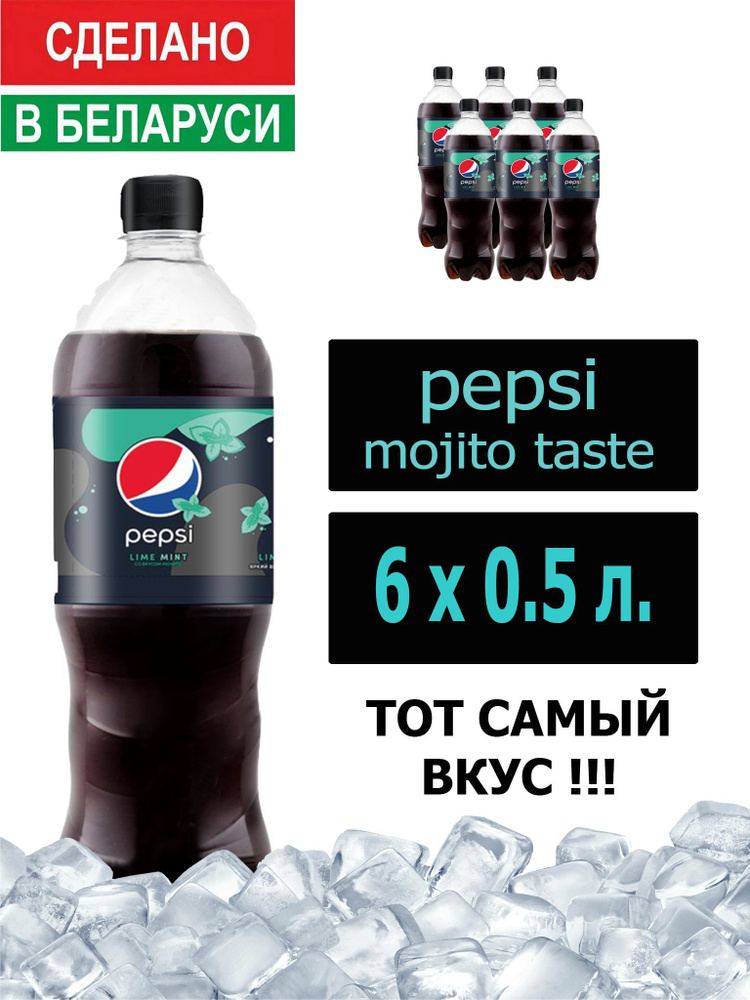 Газированный напиток Pepsi Cola mojito taste 0,5 л. 6 шт. / Пепси Кола Мохито 0,5 л. 6 шт./ Беларусь #1