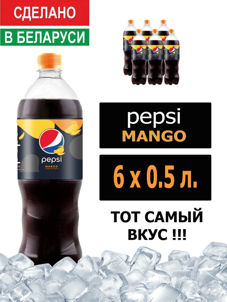 Газированный напиток Pepsi Cola Mango 0,5 л. 6 шт. / Пепси Кола со вкусом манго 0,5 л. 6 шт./ Беларусь #1