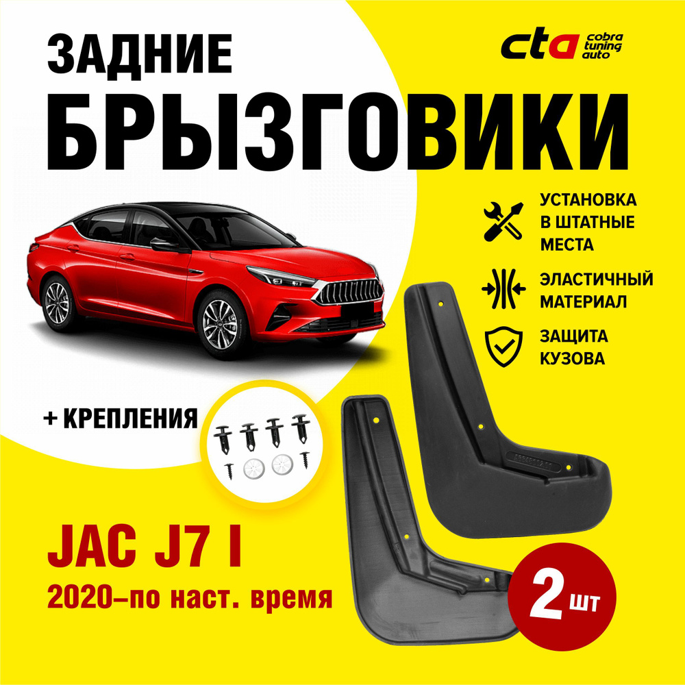 Брызговики задние для автомобиля JAC J7 I (Джак джей 7) 2020-2023 Optimum FROSCH, 2 шт. (правый и левый) #1