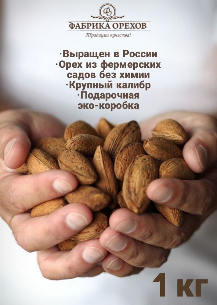 Миндаль неочищенный, сладкий, сорт "Форос" (Крым) 1 кг - купить с ...