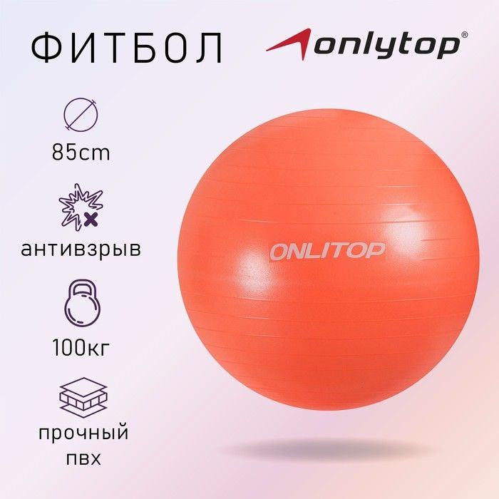 Фитбол ONLYTOP, d равно 85 см, 1400 г, антивзрыв, цвет оранжевый #1