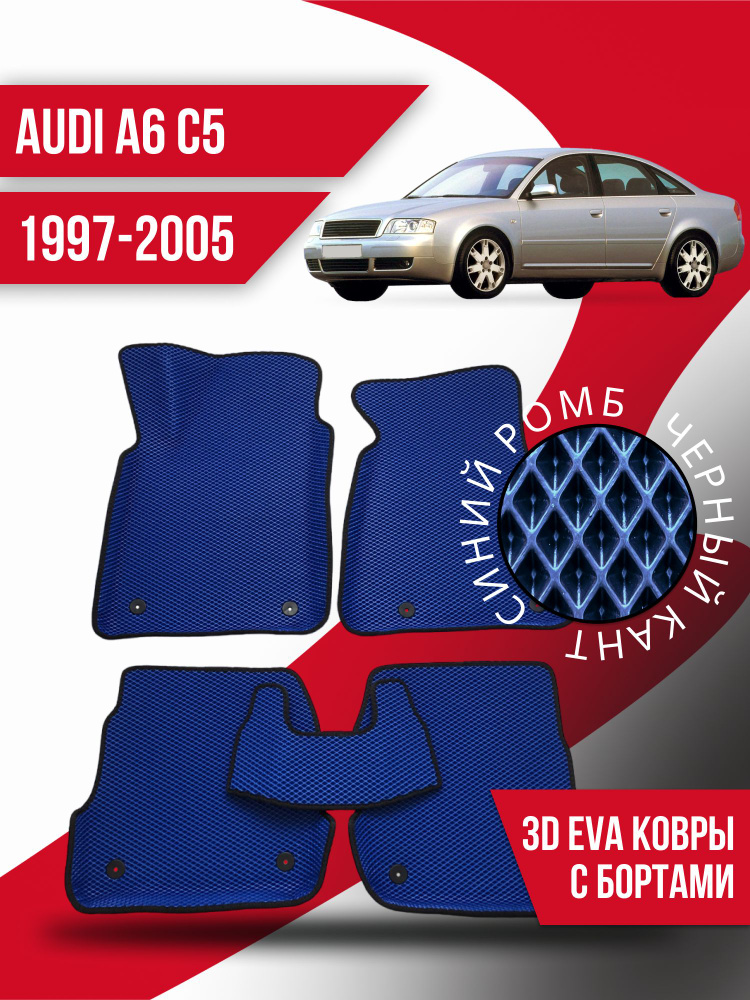 Коврики Ева с бортами Audi A6 C5 (1997-2005) #1