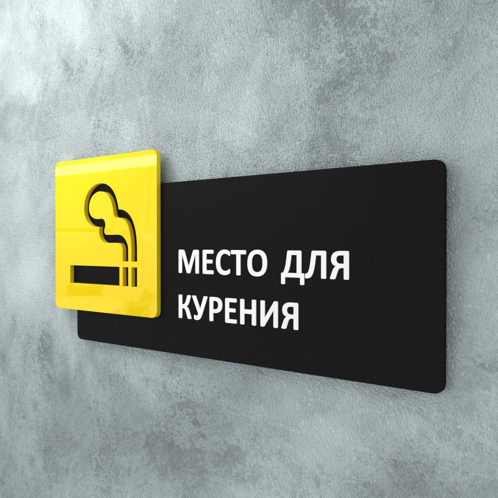 Табличка на дверь информационная для интерьера - Место для курения, Желтая/Черная  #1