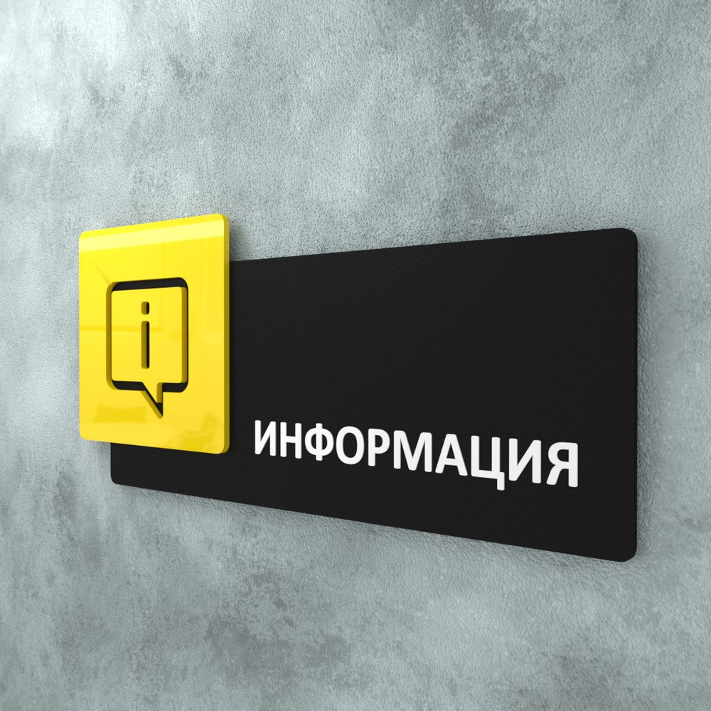 Табличка на дверь информационная для интерьера - Информационная, Желтая/Черная  #1
