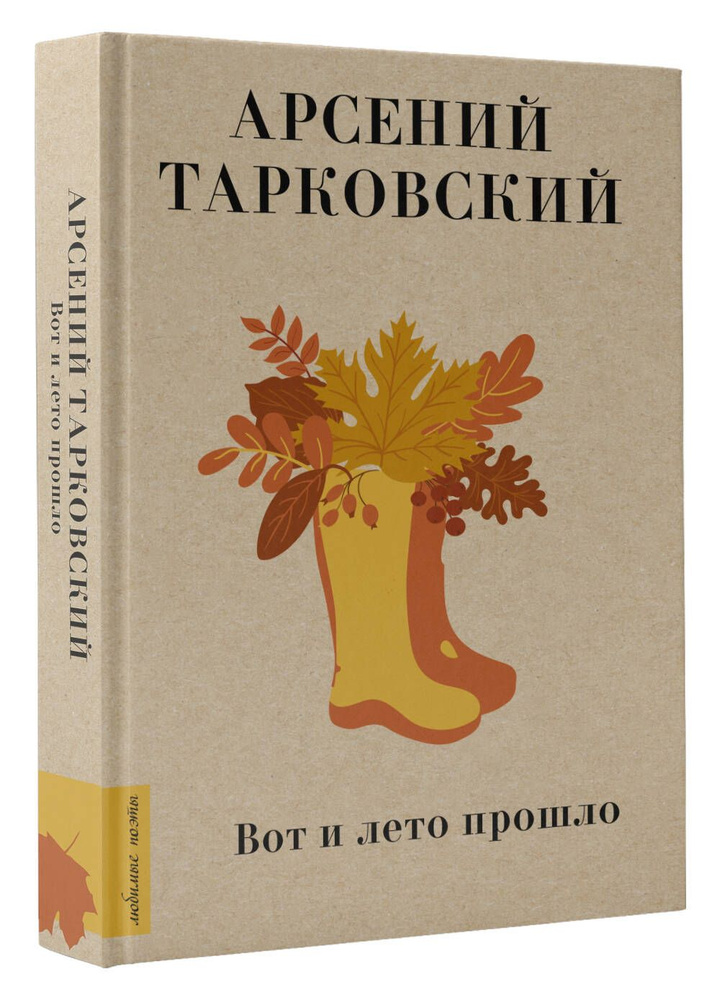 Вот и лето прошло | Тарковский Арсений Александрович #1