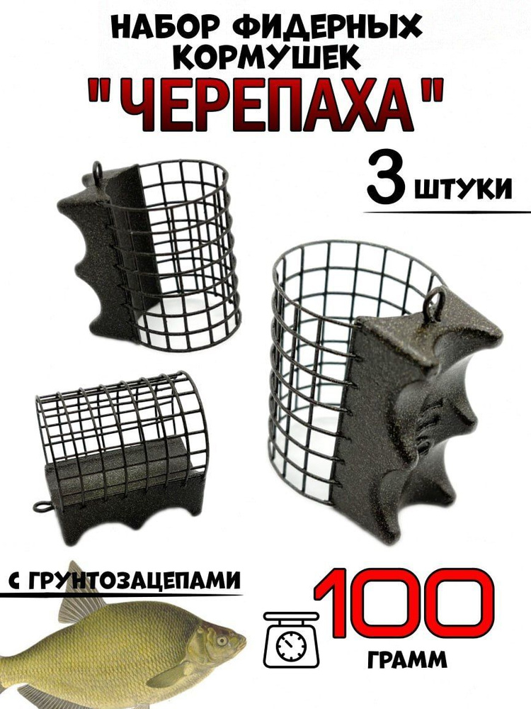 Фидерные кормушки "Черепахи" 100гр-3 штуки #1