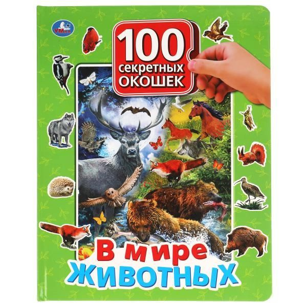 В мире животных. 100 секретных окошек для малышей. 3+ #1