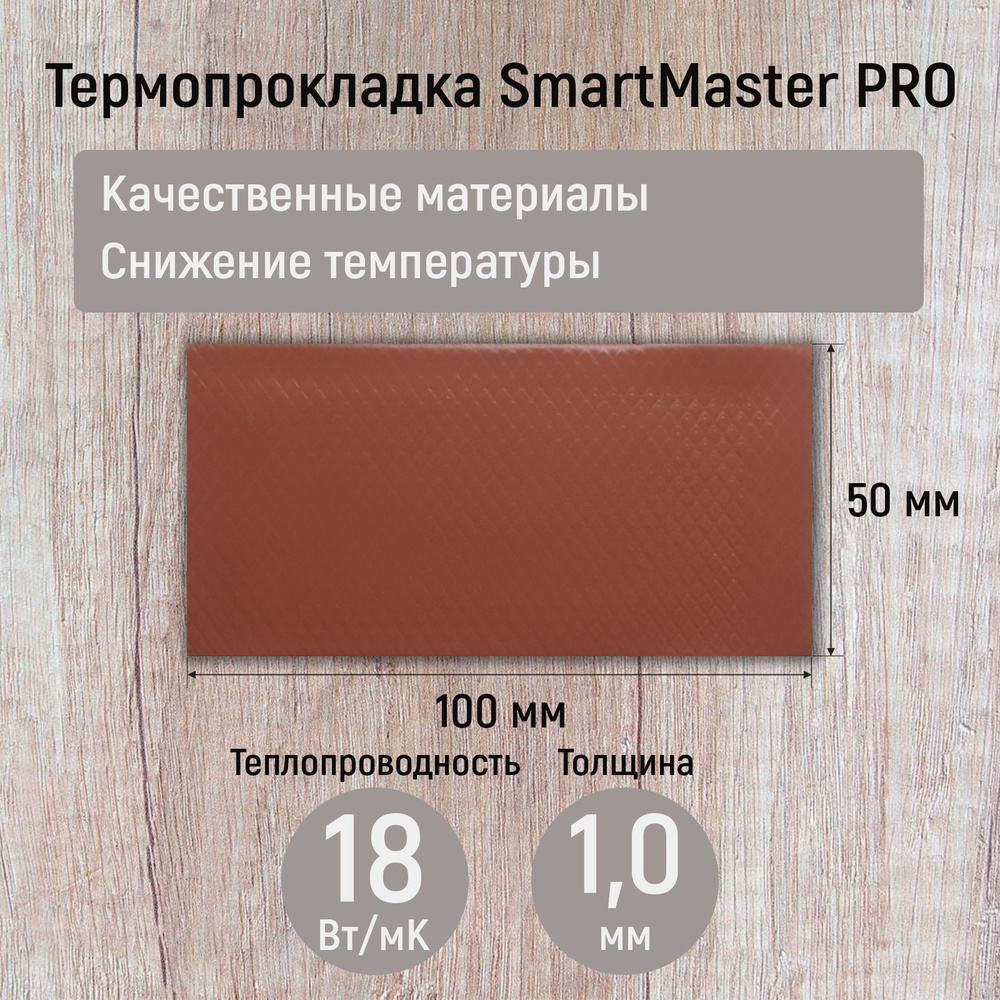 Термопрокладка 1мм SmartMaster PRO 18 Вт/мК 100x50мм для видеокарты / для компьютера  #1