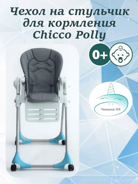 Чехол на стульчик для кормления Chicco Polly #1
