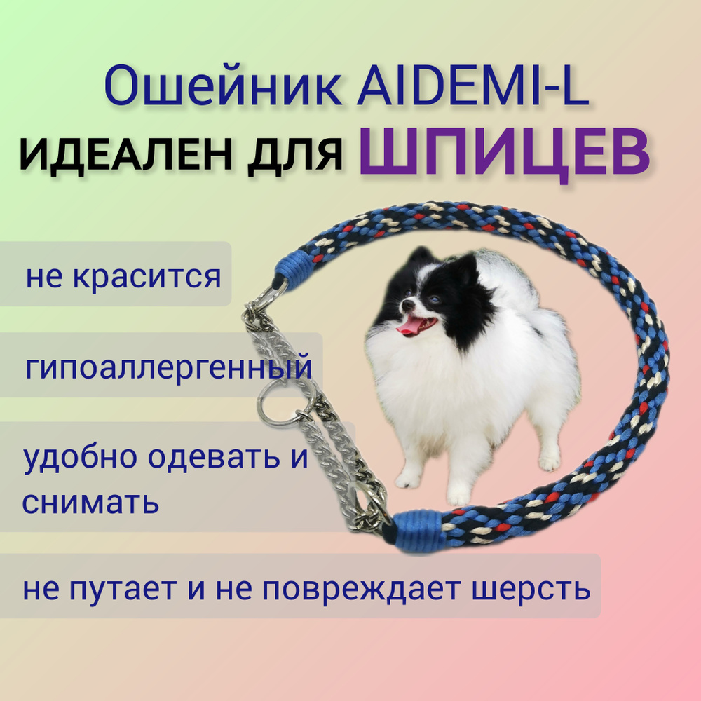 Ошейник AIDEMI-L для шпицев #1