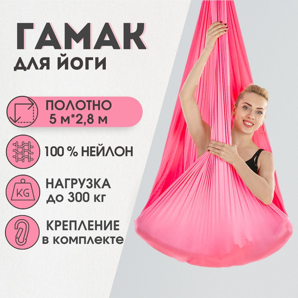 Гамак для йоги Rekoy с креплением к потолку 5*2,8м ,нейлон, розовый  #1