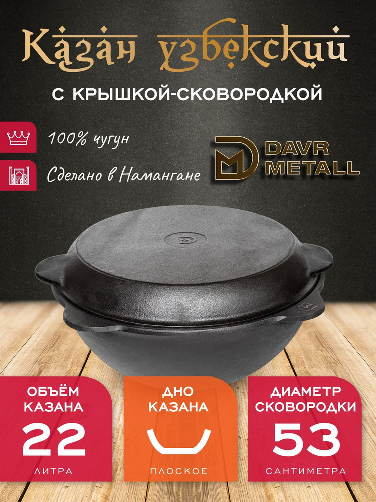 Казан + крышка сковородка 22 л (плоское дно) чугунный узбекский DavrMetall  #1