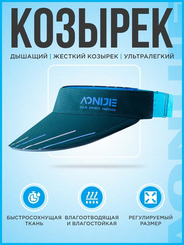 Козырек AONIJIE #1