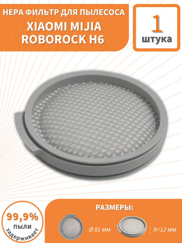 Фильтр для пылесоса Xiaomi Mijia Roborock h6 #1