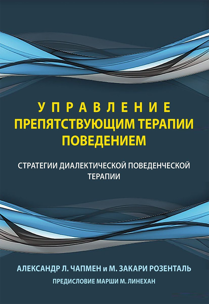 Управление препятствующим терапии поведением. Стратегии диалектической поведенческой терапии  #1