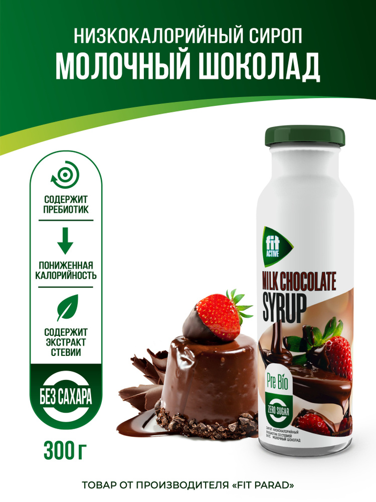 FitPARAD / Сироп ФитПарад без сахара, низкокалорийный, вкус Молочный шоколад 300 г.  #1