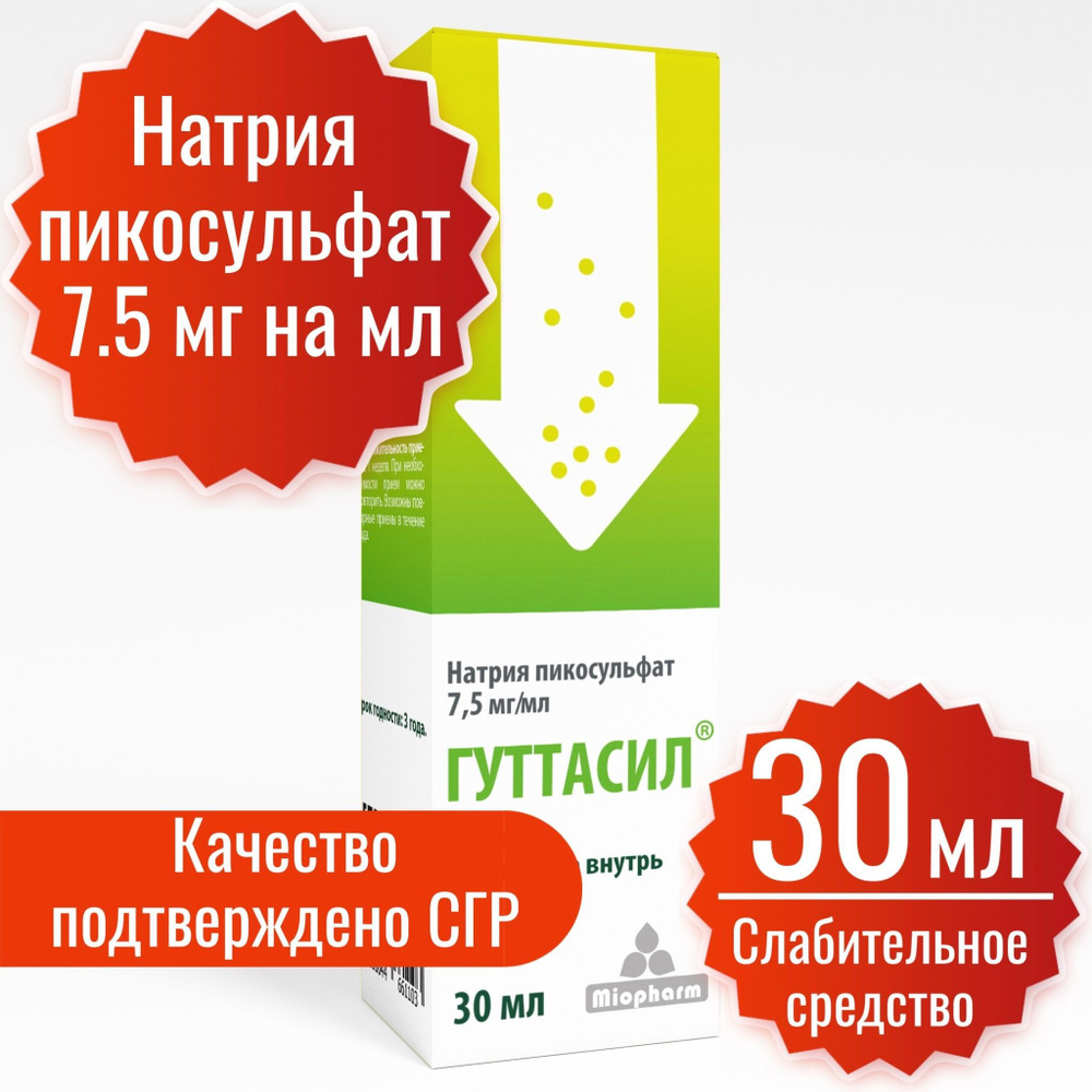 Гуттасил Миофарм. Пикосульфат натрия 7,5 мг. 30 мл. капли. Слабительное. Слабительное средство.  #1