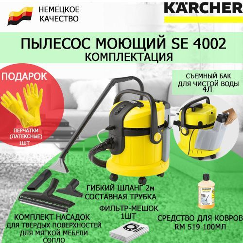 Пылесос моющий Karcher SE 4002 *EU + подарок латексные перчатки #1