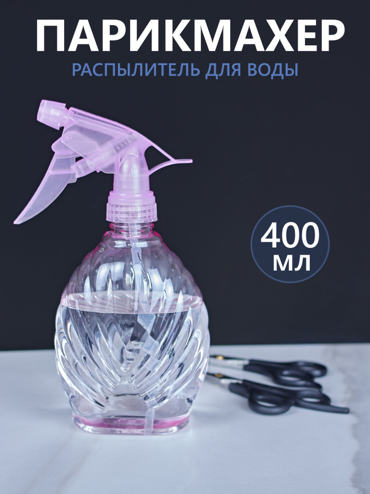 Пульвелизатор парикмахерский Ракушка 400 мл (Распылитель для волос)  #1