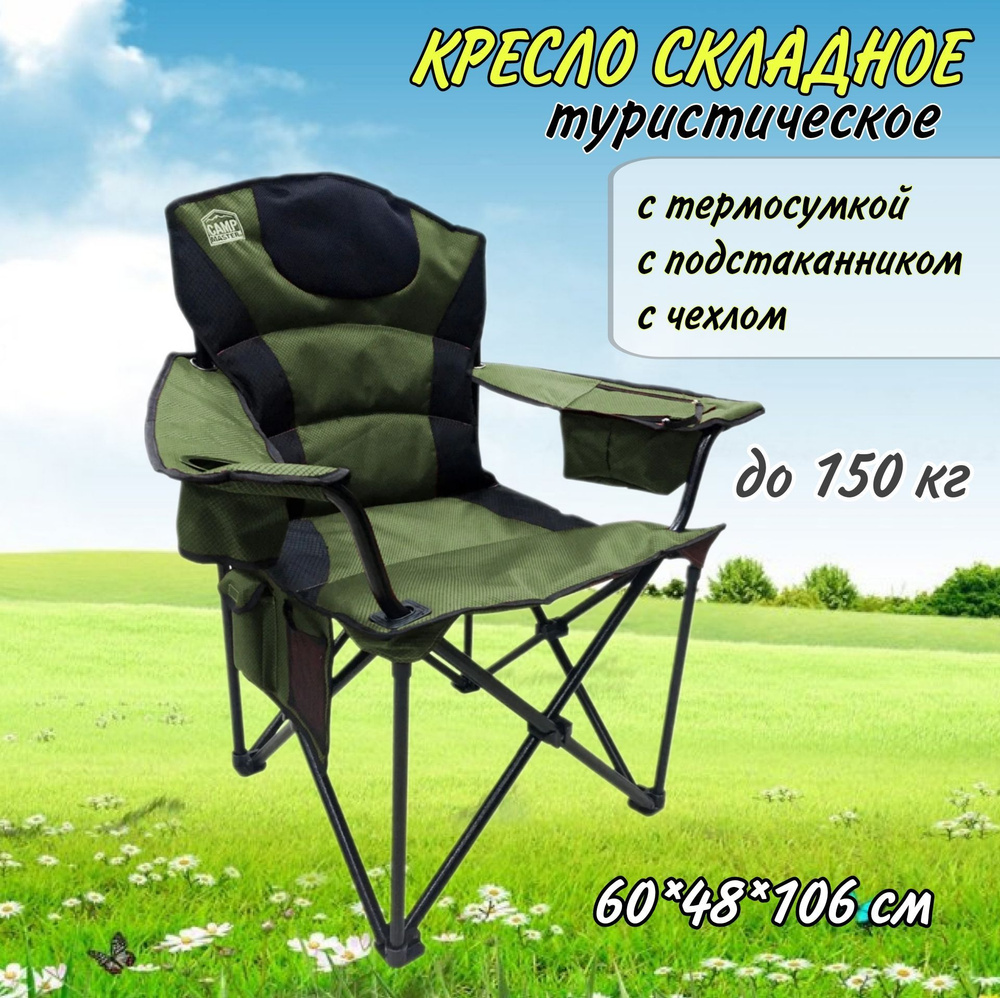 Складное туристическое кресло с подлокотниками, подстаканником и термосумкой 60*48*106 см, до 150 кг, #1