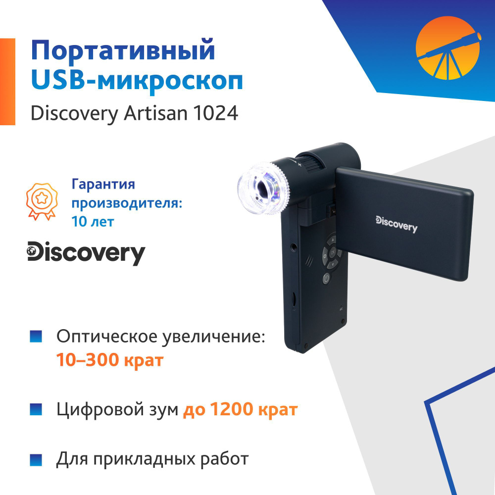 Микроскоп цифровой Levenhuk Discovery Artisan 1024 #1