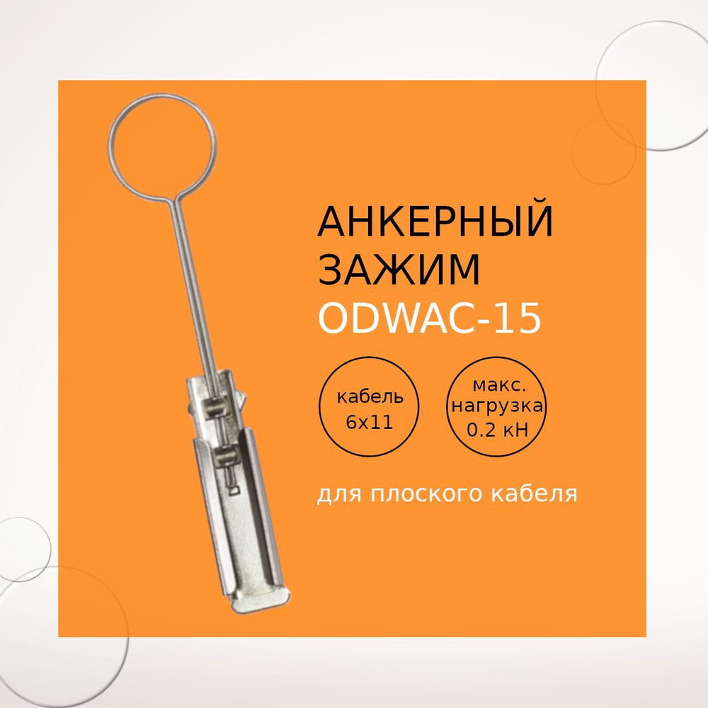 ODWAC-15 (5*15*155) Анкерный зажим для плоских кабелей связи #1