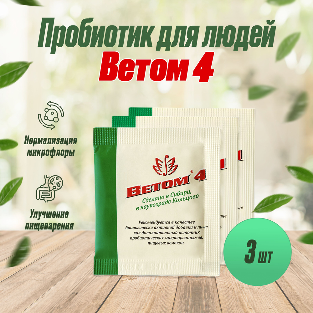 БАД ВЕТОМ 4 пробиотик для людей порошок 5г, 3шт #1