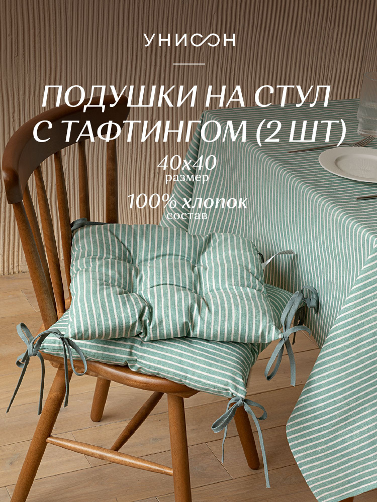 Подушка на стул 40х40 (2 шт) с тафтингом "Унисон" рис 33068-9 Loft Cafe  #1