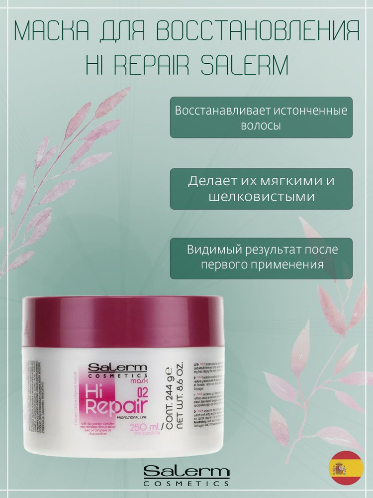 Salerm Cosmetics Маска для волос, 250 мл  #1