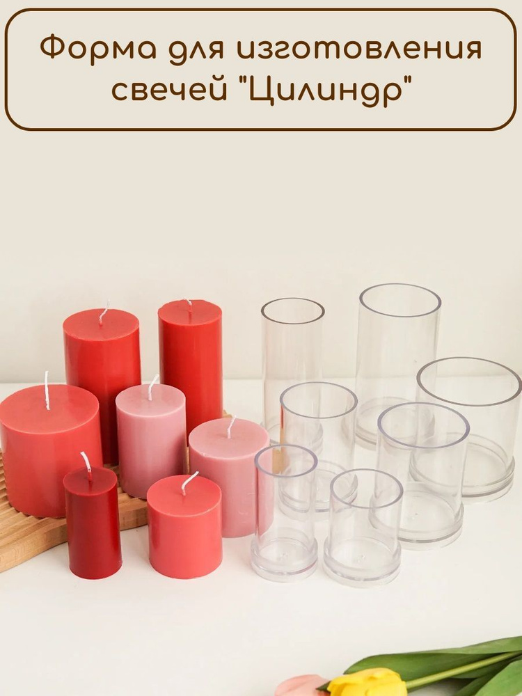 Форма для изготовления свечей ЦИЛИНДР пластик 15 x 8 см - купить с ...