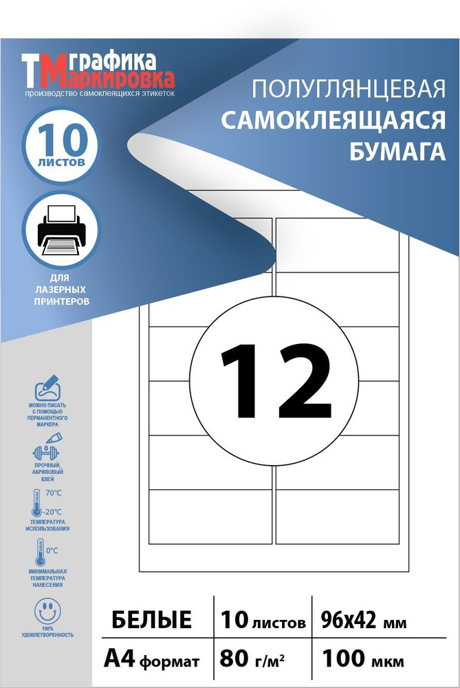 Бумага самоклеящаяся a4 для принтера, размер этикетки: 96х42мм, 12шт на листе (10 листов).  #1