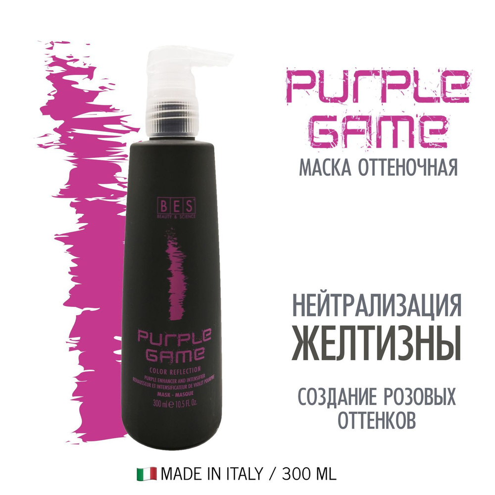 BES Тонирующее средство, маска для волос (pH 2.5) COLOR REFLECTION PURPLE GAME для усиления оттенков, #1