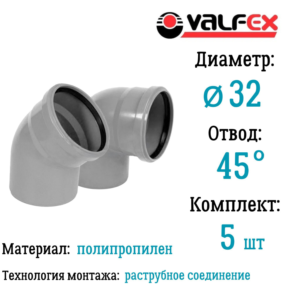 Отвод полипропиленовый D32 мм 45 градусов для внутренней канализации Valfex (комплект 5 шт)  #1